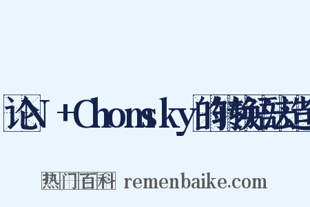 论N.+Chomsky的转换语法造句是什么意思的图片